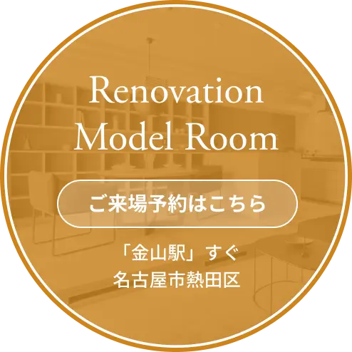 マンションリノベーション モデルルーム 見学予約